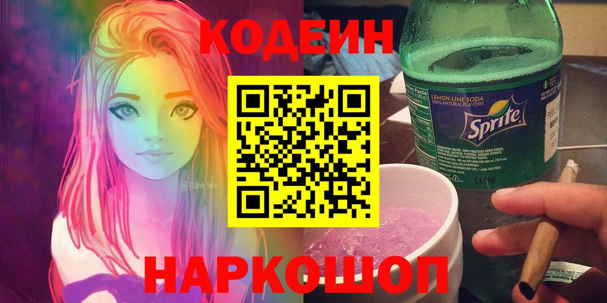 Кодеиновый сироп Lean Purple Drank  Вход с VPN  Курск  Кодеин Purple Drank 